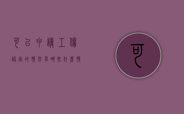 可以申请工伤认定的情形有哪些（什么情况能认定工伤）