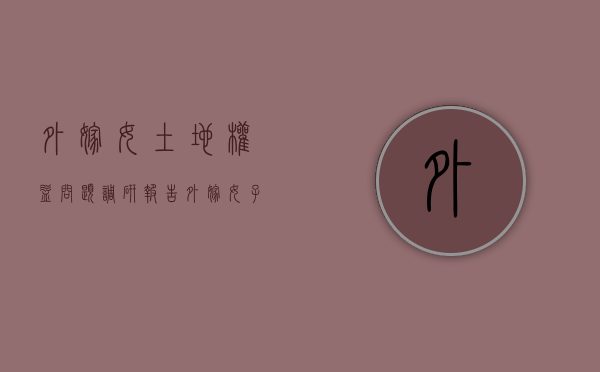 外嫁女土地权益问题调研报告（外嫁女子女土地权益问题）