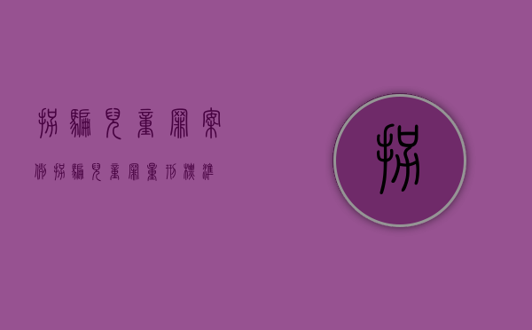 拐骗儿童罪案例（拐骗儿童罪量刑标准）
