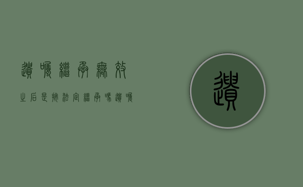 遗嘱继承无效之后是按法定继承吗（遗嘱无效的情形是什么）