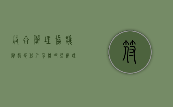 符合办理协议离婚的条件包括哪些（办理协议离婚需要哪些手续）