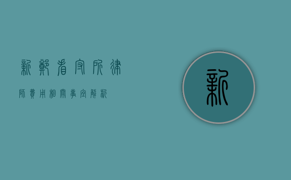 新郑看守所律师费用相关事宜解析