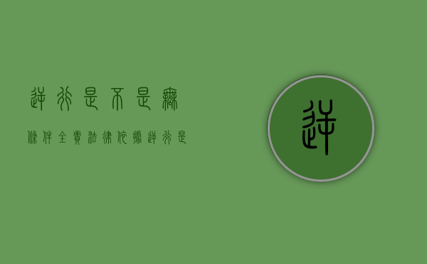 逆行是不是无条件全责法律依据（逆行是不是无条件全责保险理赔）