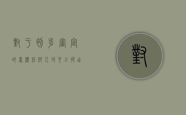 对于初步审定的商标,任何人均可以提出异议（对初步审定公告的商标违反商标法第十条第十一条规定的）