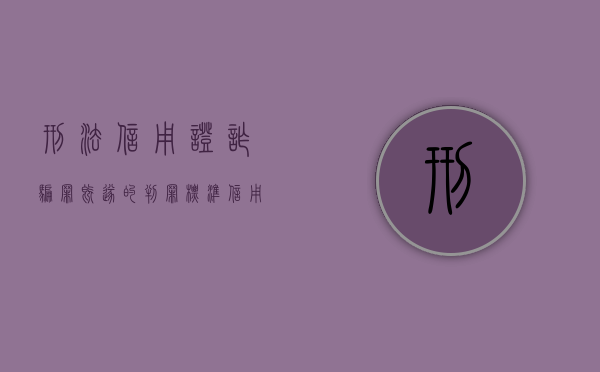 刑法信用证诈骗罪既遂的判罪标准（信用证诈骗司法解释）
