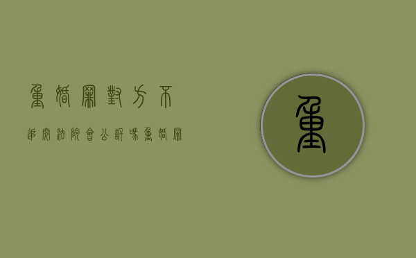 重婚罪对方不追究法院会公诉吗（重婚罪对方不追究会立案吗）