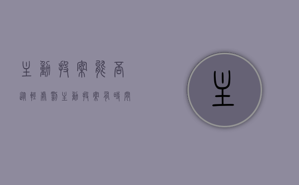 主动投案能否从轻处罚(主动投案有时间限制吗) 主动投案能否从轻处罚(主动投案有时间限制吗)