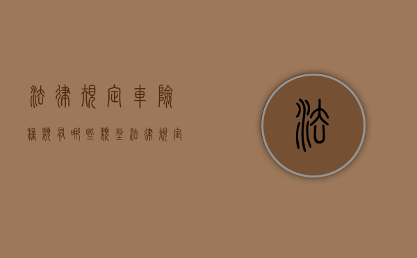 法律规定车险种类有哪些类型（法律规定的车险有哪些）