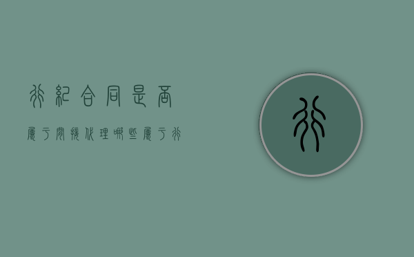 行纪合同是否属于间接代理？（哪些属于行纪合同）