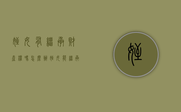 侄女有继承财产权吗怎么办（侄女能继承房子吗）