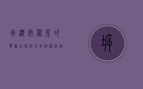 拆迁安置房的买卖合同效力如何认定（安置拆迁房买卖合同纠纷怎么办？）
