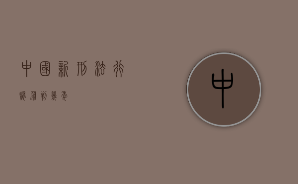 中国新刑法行贿罪判几年