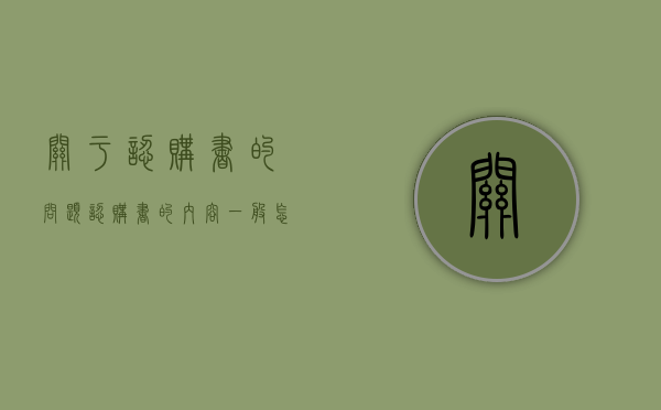 关于认购书的问题（认购书的内容一般怎样写的）