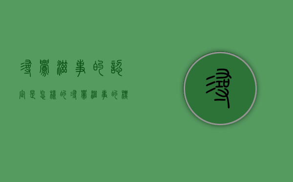 寻衅滋事的认定是怎样的（寻衅滋事的标准是什么）