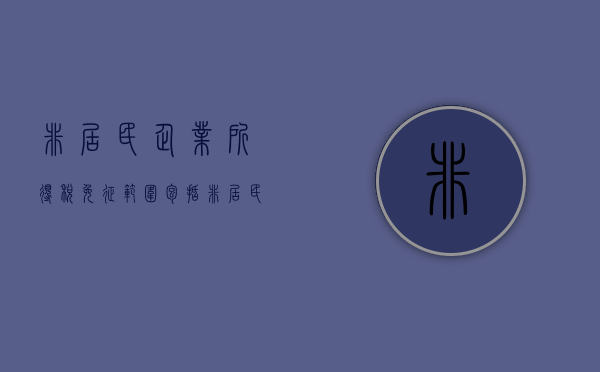 非居民企业所得税免征范围包括(非居民企业所得税免征范围是什么) 非居民企业所得税免征范围包括(非居民企业所得税免征范围是什么)