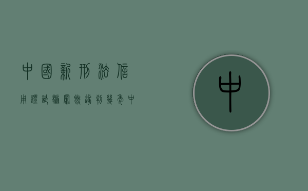 中国新刑法信用证诈骗罪既遂判几年（中国新刑法信用证诈骗罪既遂判几年）