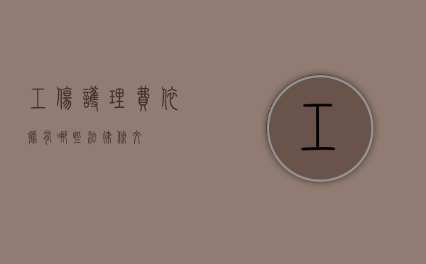 工伤护理费依据有哪些法律条文？
