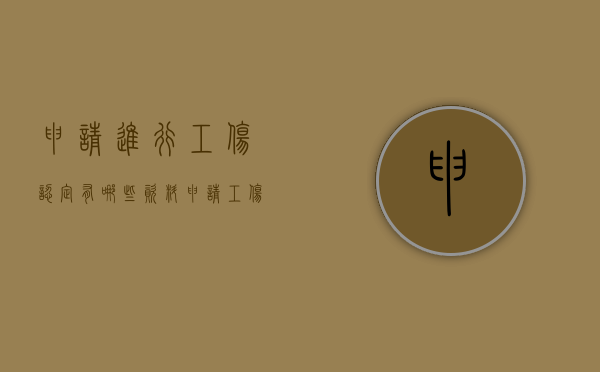 申请进行工伤认定有哪些资料（申请工伤认定程序）