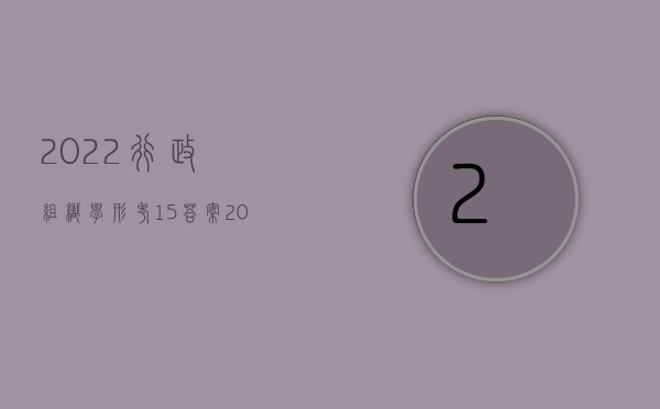 2022行政组织学形考1—5答案（2022行政指导行为能否申请国家赔偿）