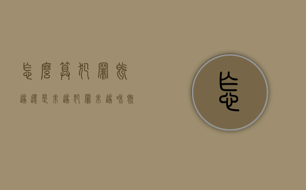 怎么算犯罪既遂还是未遂（犯罪未遂和既遂的标准是什么）