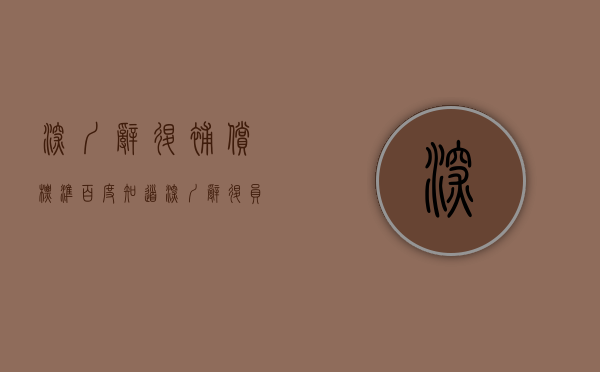 深圳辞退补偿标准百度知道（深圳辞退员工补偿标准2023一个月赔多少钱）