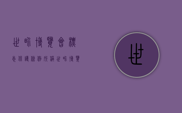 世界博览会标志保护条例所称世界博览会标志是指（世界博览会标志保护条例自2004年十二月一日起施行）