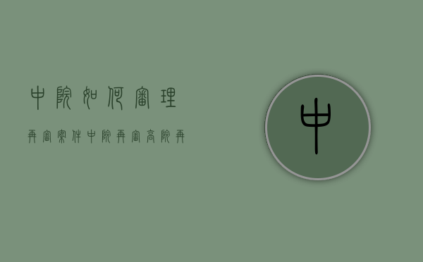 中院如何审理再审案件（中院再审 高院再审）