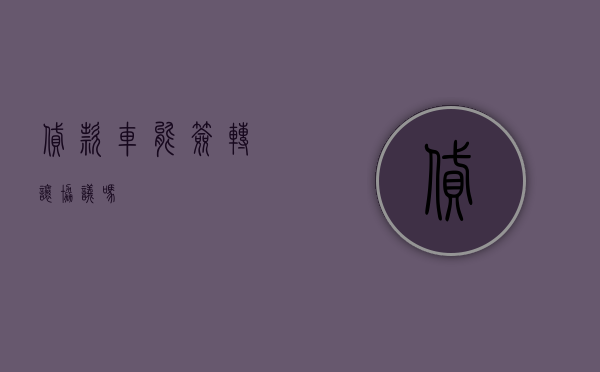 贷款车能签转让协议吗