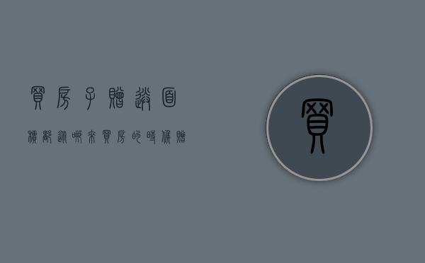 买房子赠送面积都从哪来（买房的时候赠送面积也算钱吗）