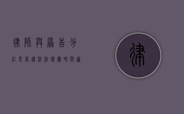 律师与原告分红是否违法？法律边界与道德考量