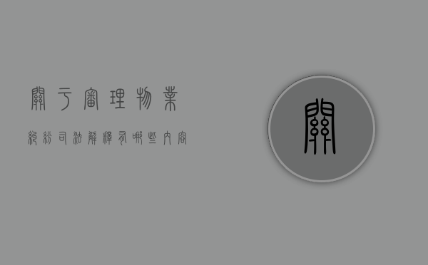 关于审理物业纠纷司法解释有哪些内容？（关于审理物业服务纠纷案件具体应用法律问题的解释2021）