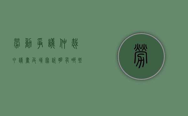 劳动争议仲裁申请书及填写说明有哪些内容（2020劳动仲裁申请书模板工伤）