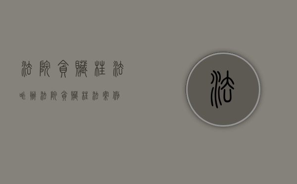 法院贪赃枉法咋办（法院贪赃枉法案例）