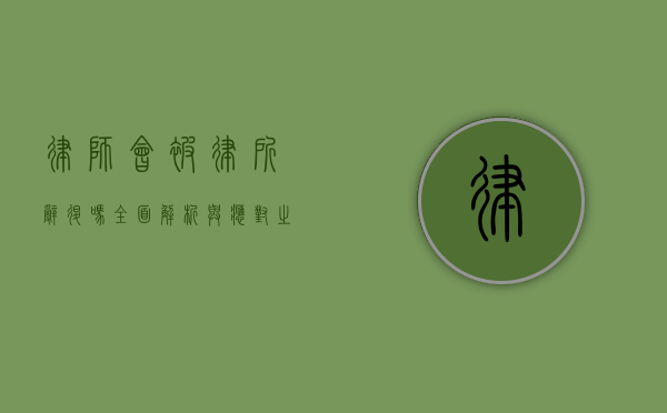 律师会被律所辞退吗？全面解析与应对之策