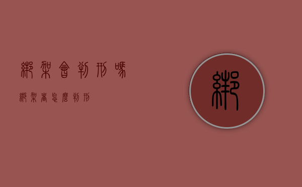 绑架会判刑吗（绑架者怎么判刑）
