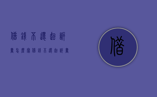 借钱不还起诉书怎么写（借钱不还起诉书怎么写样板）