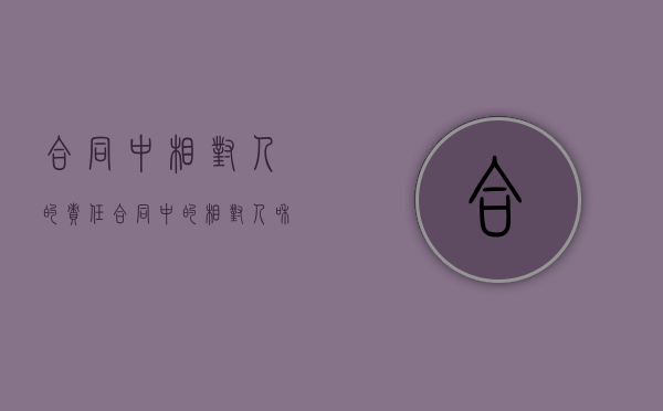合同中相对人的责任（合同中的相对人和行为人）