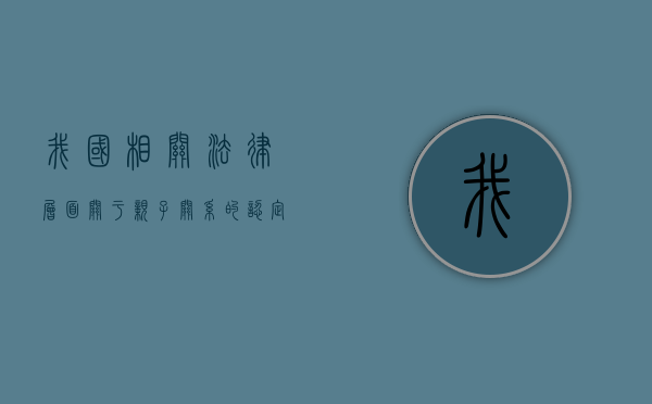 我国相关法律层面关于亲子关系的认定（亲子关系是指）