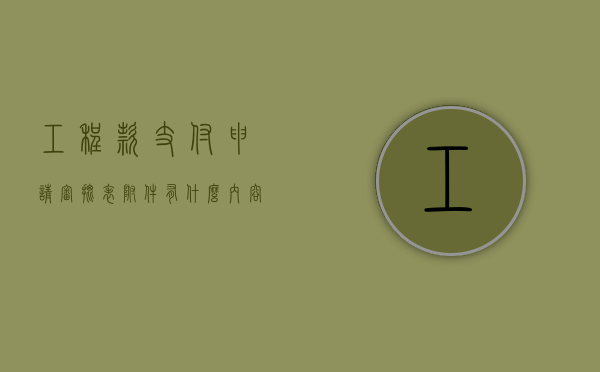工程款支付申请审批表附件有什么内容（工程款支付申请表申请支付的依据是）