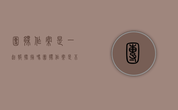 团伙作案是一起报批捕吗？（团伙作案是不是更严重）