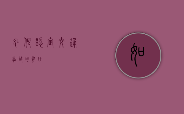 如何认定交通事故的责任