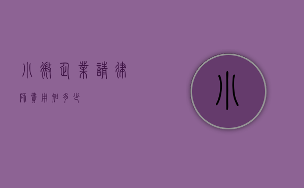 小微企业请律师费用知多少？