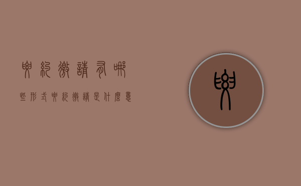 要约邀请有哪些形式(要约邀请是什么意思 例子) 要约邀请有哪些形式(要约邀请是什么意思 例子)