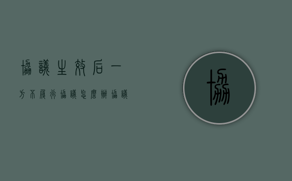 协议生效后,一方不履行协议怎么办（协议没有生效可以取消吗）