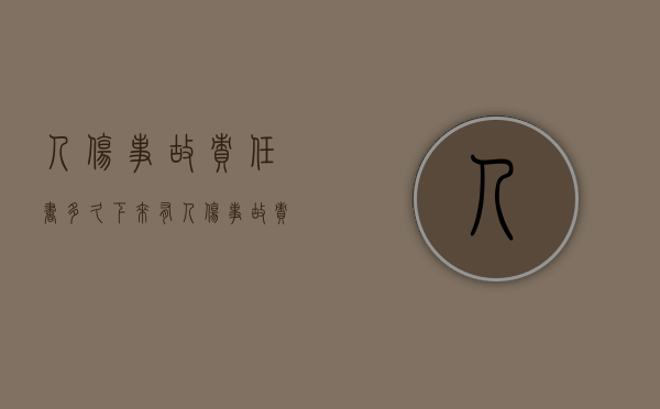 人伤事故责任书多久下来（有人伤事故责任认定书）