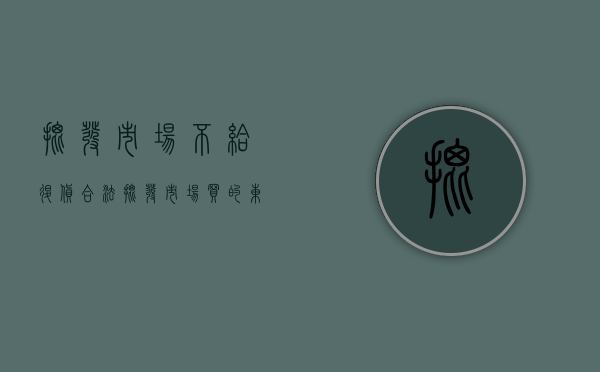 批发市场不给退货合法（批发市场买的东西不给退怎么办）