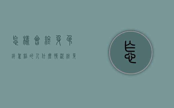 怎样会终身吊销驾照的人（什么情况终身吊销驾驶证?）