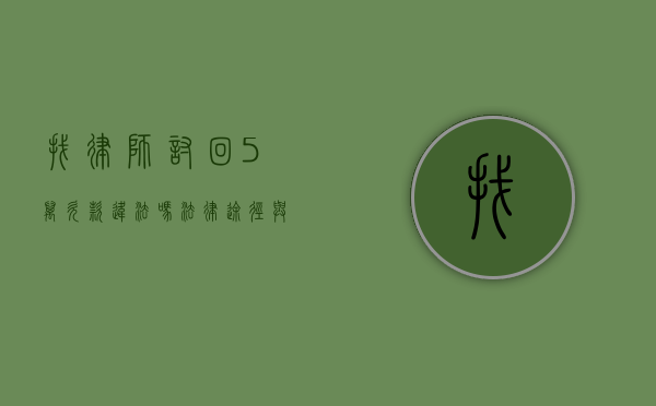 找律师讨回5万欠款违法吗？法律途径与注意事项解析