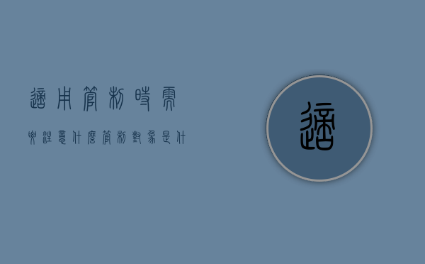适用管制时需要注意什么（管制对象是什么意思）
