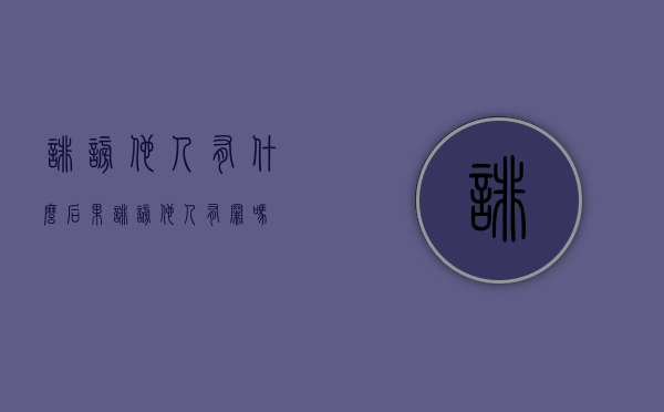 诽谤他人有什么后果（诽谤他人有罪吗）